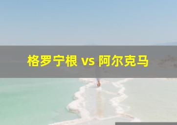 格罗宁根 vs 阿尔克马